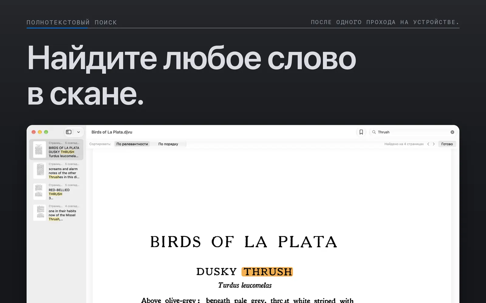 Найденные слова выделены на отсканированной странице в режиме поиска Niraqua DjVu для Mac.